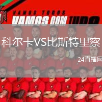 科爾卡VS比斯特里察