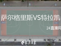 薩爾格里斯VS特拉凱
