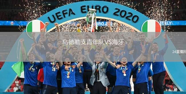 烏德勒支青年隊VS海牙