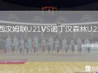 西漢姆聯(lián)U21VS諾丁漢森林U21