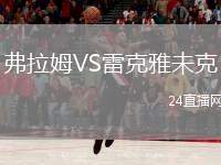 弗拉姆VS雷克雅未克