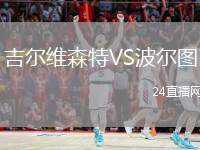 吉爾維森特VS波爾圖