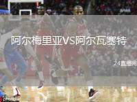 阿爾梅里亞VS阿爾瓦塞特