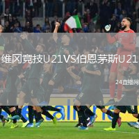 維岡競技U21VS伯恩茅斯U21