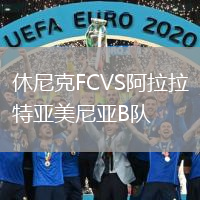 休尼克FCVS阿拉拉特亞美尼亞B隊