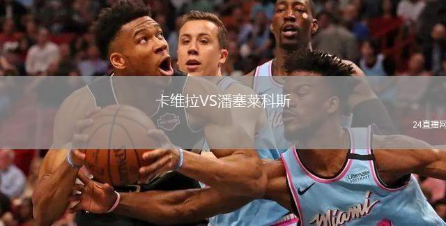 卡維拉VS潘塞萊科斯