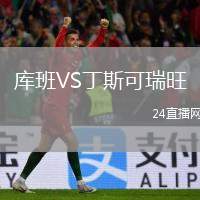 庫(kù)班VS丁斯可瑞旺