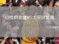 坦格朗老鷹VS太平洋凱撒