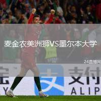 麥金農(nóng)美洲獅VS墨爾本大學(xué)