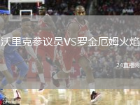 沃里克參議員VS羅金厄姆火焰