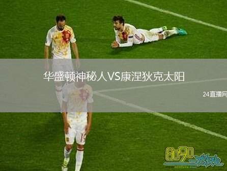 華盛頓神秘人VS康涅狄克太陽