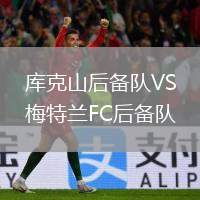 庫(kù)克山后備隊(duì)VS梅特蘭FC后備隊(duì)