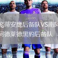 龐蒂安鷹后備隊(duì)VS南阿德萊德黑豹后備隊(duì)