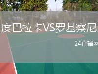 度巴拉卡VS羅基察尼