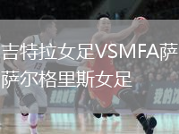 吉特拉女足VSMFA薩爾格里斯女足