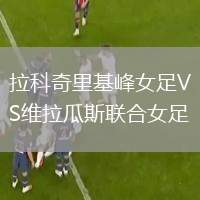 拉科奇里基峰女足VS維拉瓜斯聯(lián)合女足