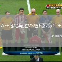 AFF危地馬拉VS紐瓦羅莎CDF