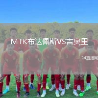 MTK布達(dá)佩斯VS吉奧里