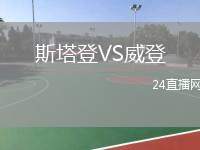 斯塔登VS威登