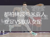 都柏林波希米亞人女足VS聯(lián)隊(duì)女足