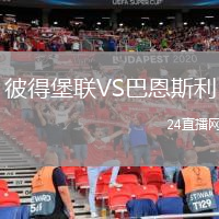 彼得堡聯(lián)VS巴恩斯利