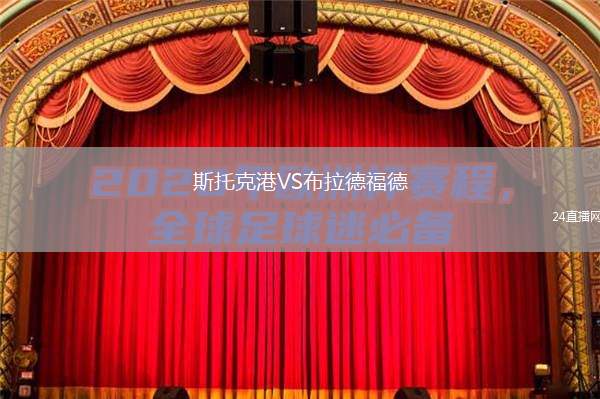 斯托克港VS布拉德福德
