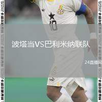 波塔當(dāng)VS巴利米納聯(lián)隊(duì)