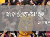 哈洛賈特VS巴羅