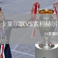 卡萊爾聯(lián)VS索利赫爾