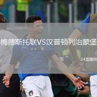 梅德斯托聯(lián)VS漢普頓列治蒙堡
