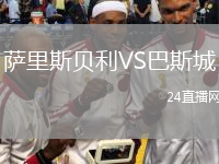 薩里斯貝利VS巴斯城