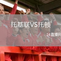 托基聯(lián)VS托頓