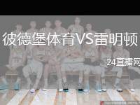 彼德堡體育VS雷明頓
