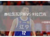 費(fèi)倫茨瓦羅斯VS卡拉巴克