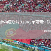 薩勒尼塔納U19VS萊可青年隊(duì)