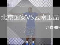 北京國安VS云南玉昆