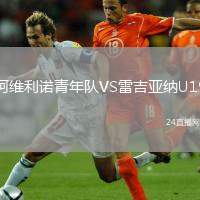 阿維利諾青年隊(duì)VS雷吉亞納U19