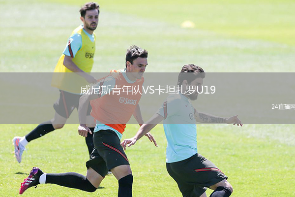 威尼斯青年隊(duì)VS卡坦扎羅U19
