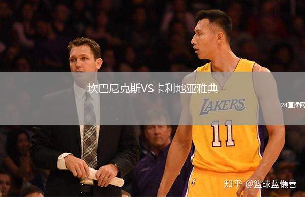 坎巴尼克斯VS卡利地亞雅典