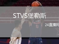 STVS堡勒斯