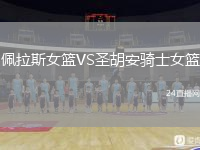 佩拉斯女籃VS圣胡安騎士女籃