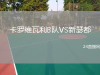 卡羅維瓦利B隊(duì)VS新瑟都