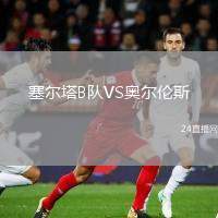 塞爾塔B隊(duì)VS奧爾倫斯