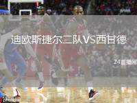 迪歐斯捷爾二隊VS西甘德