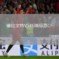 維拉文特VS托瑞瓊恩CF