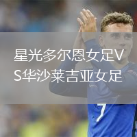 星光多爾恩女足VS華沙萊吉亞女足
