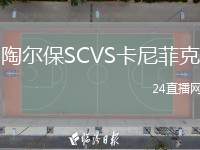 陶爾保SCVS卡尼菲克