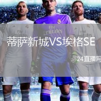 蒂薩新城VS埃格SE