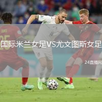 國際米蘭女足VS尤文圖斯女足