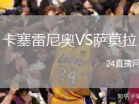 卡塞雷尼奧VS薩莫拉